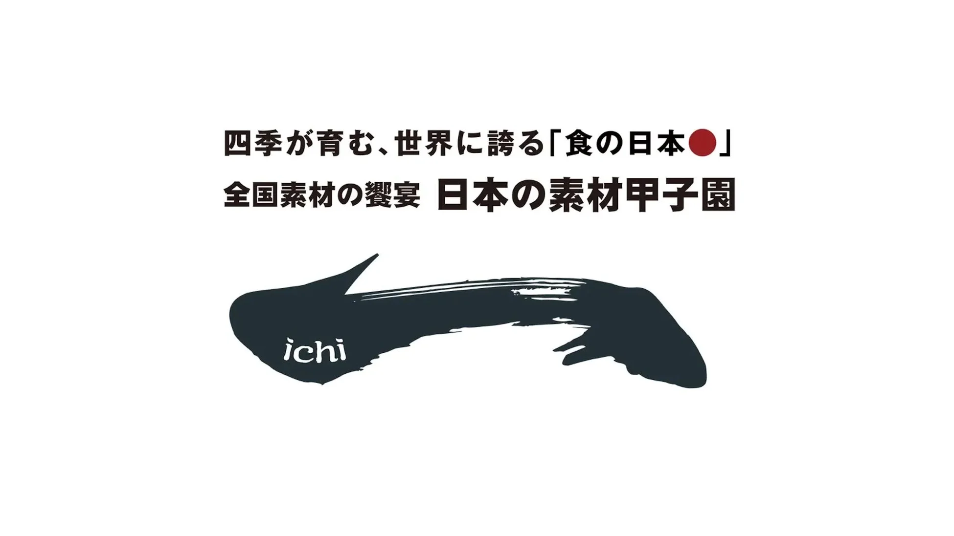 「日本の素材甲子園」ロゴ