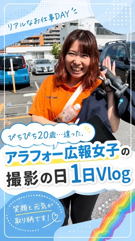 笑顔が魅力的なアラフォー広報女子のリアルな仕事風景を捉えた画像です。撮影機材を持ち、駐車場で明るく微笑む様子から、1日Vlogの撮影日であることが伝わります。彼女の「笑顔と元気」が強調されており、活動的な一日を予感させます。