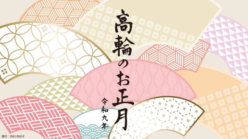 家族みんなで笑顔あふれる新年を！高輪プリンスホテル「高輪のお正月2027」で特別な思い出作り
