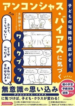 書籍「子どもの可能性が広がる！アンコンシャス・バイアスに気づくワークブック」