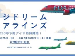 2026年秋冬の旅を今すぐ計画！FDA下期ダイヤ販売開始、お得なプランで全国へ