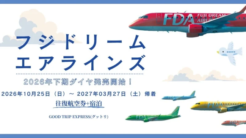 2026年秋冬の旅を今すぐ計画！FDA下期ダイヤ販売開始、お得なプランで全国へ