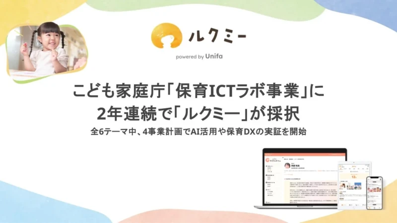 保育の未来を拓く！「ルクミー」がこども家庭庁「保育ICTラボ事業」に2年連続採択、AIで働きやすい子育て環境へ