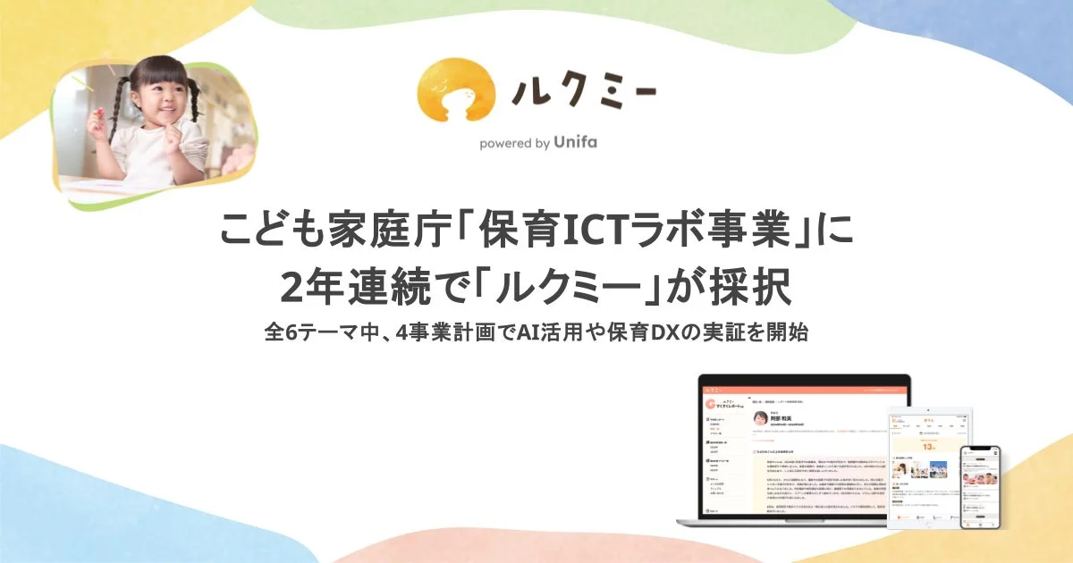 保育の未来を拓く！「ルクミー」がこども家庭庁「保育ICTラボ事業」に2年連続採択、AIで働きやすい子育て環境へ