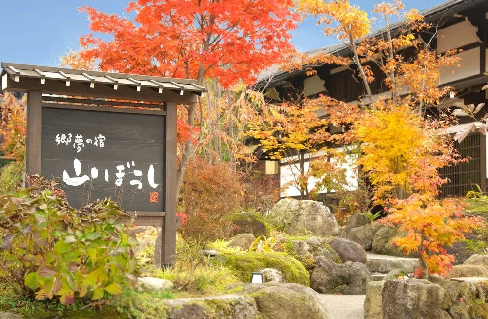 郷夢の宿 山ぼうし 外観