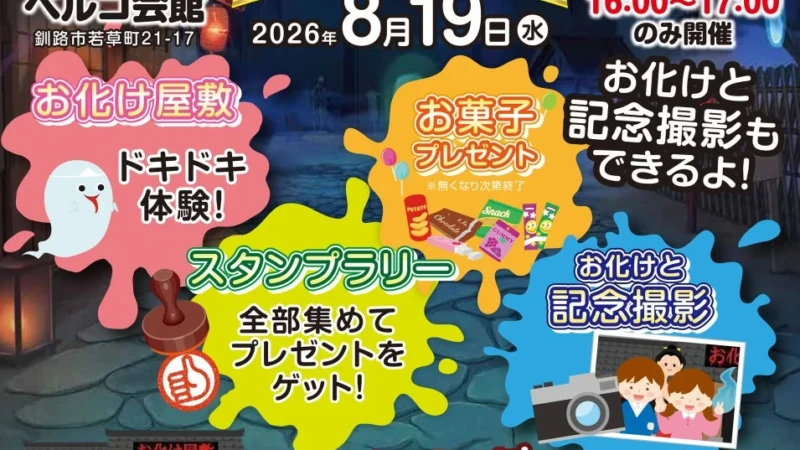 北海道釧路市で夏の思い出作り！ベルコ会館で「手作りお化け屋敷」開催、家族でドキドキ体験を楽しもう！