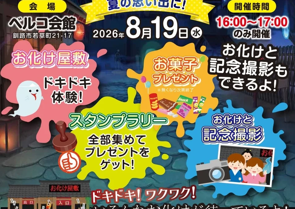 北海道釧路市で夏の思い出作り！ベルコ会館で「手作りお化け屋敷」開催、家族でドキドキ体験を楽しもう！