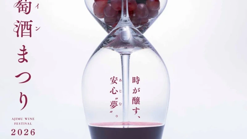 秋の祝宴！安心院フェア「葡萄酒まつり2026」で限定ワインとグルメ、音楽を満喫しよう
