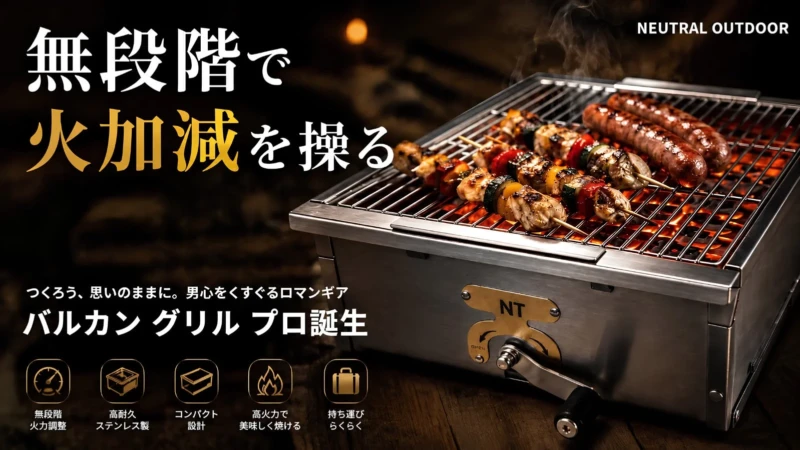 火加減を自由自在に操る！次世代炭火グリル「バルカン グリル プロ」でキャンプ飯をもっと美味しく