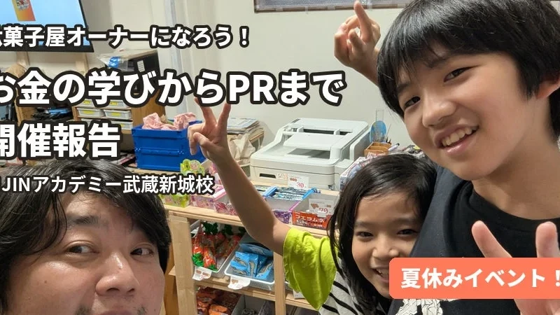小学生・中学生が駄菓子屋オーナーに！仕入れからPRまで体験するユニークな夏休みイベントが川崎・武蔵新城で開催