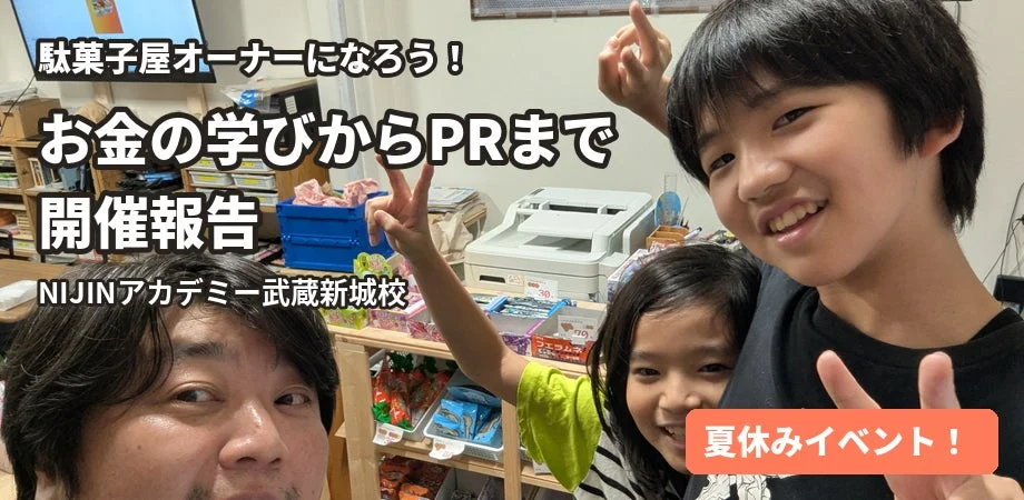 駄菓子屋オーナーになろう!お金の学びからPRまで開催報告NIJINアカデミー武蔵新城校夏休みイベント!
