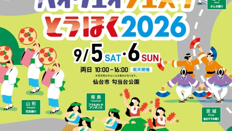 東北の魅力が大集合！「ハイウェイフェスタとうほく2026」で郷土芸能とご当地グルメを満喫しよう