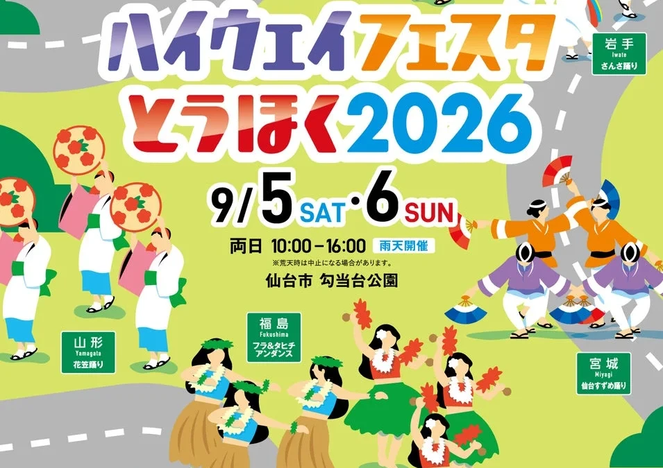 東北の魅力が大集合！「ハイウェイフェスタとうほく2026」で郷土芸能とご当地グルメを満喫しよう