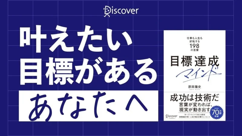 Amazon1位獲得！世界的アスリートも実践する「目標達成マインド」で仕事も人生も好転させよう