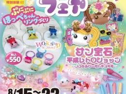 懐かしさと新しさが融合！「サン宝石フェア」が千葉・イオンタウン旭で期間限定開催