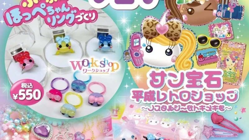 懐かしさと新しさが融合！「サン宝石フェア」が千葉・イオンタウン旭で期間限定開催