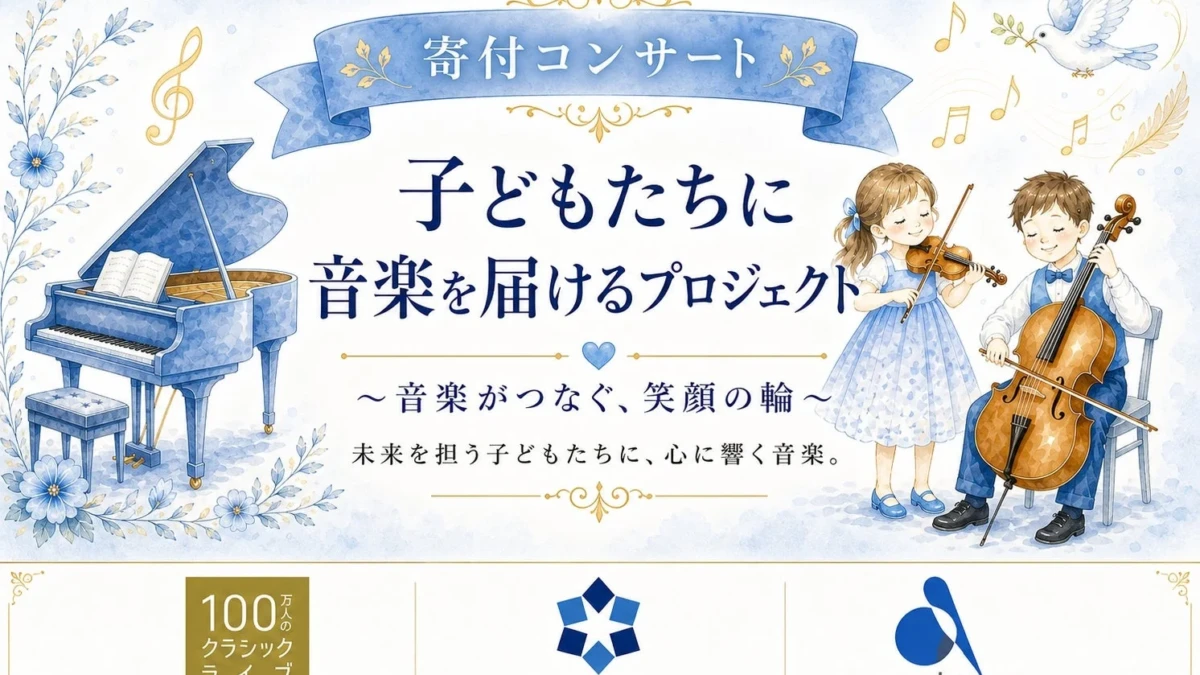 福岡の子どもたちへ、本物のクラシック音楽を届けよう！9月1日開催「子どもたちに音楽を届けるプロジェクト」