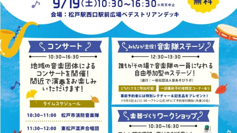 【参加無料】松戸駅前で「松戸音楽隊vol.3」開催！観客も主役になれる参加型音楽イベントで秋の思い出を作ろう
