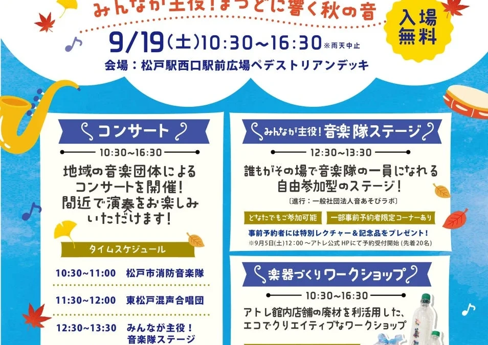 【参加無料】松戸駅前で「松戸音楽隊vol.3」開催！観客も主役になれる参加型音楽イベントで秋の思い出を作ろう