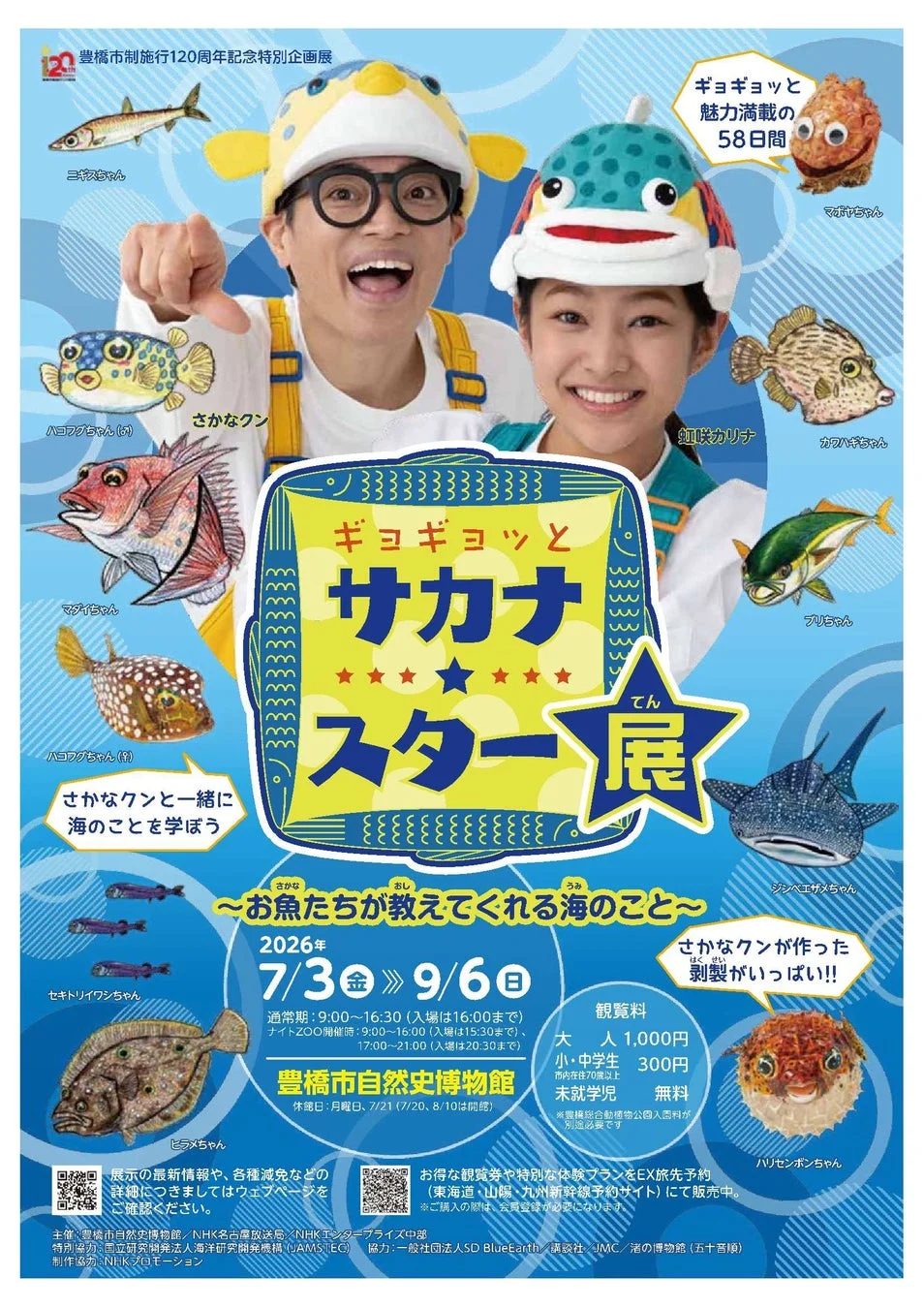 ギョギョッとサカナ★スター展ポスター