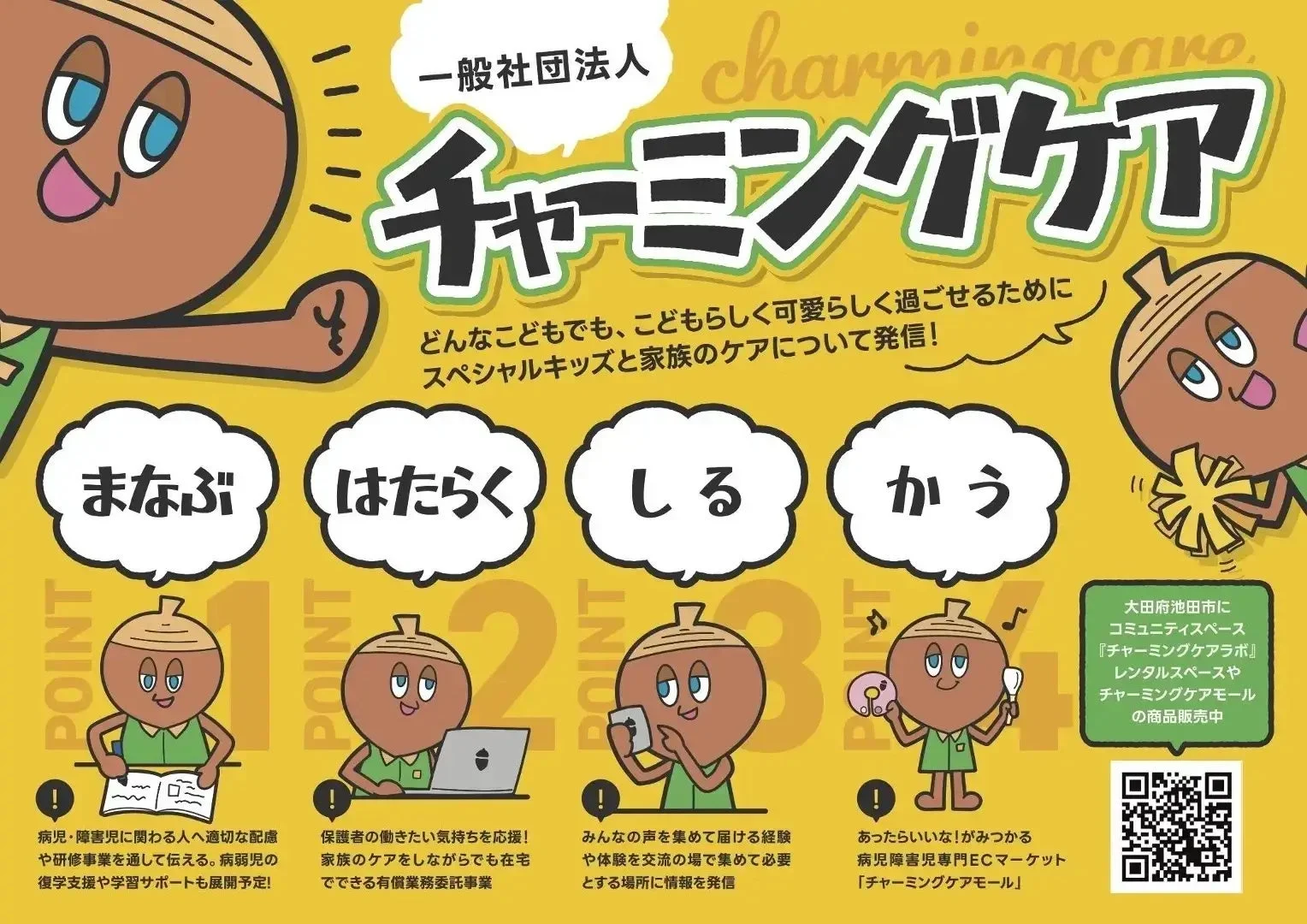 一般社団法人チャーミングケアの活動紹介