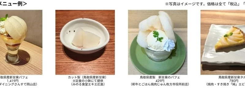 シャリシャリ食感と泉のようにあふれる甘さ！鳥取県産梨「新甘泉フェア」で旬の味覚を体験