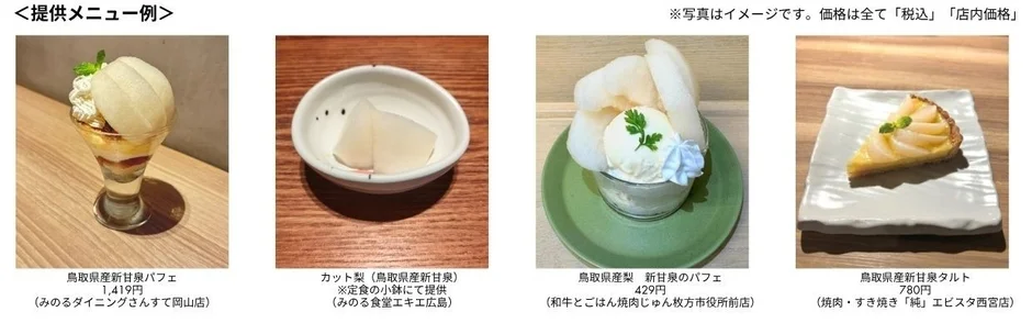 シャリシャリ食感と泉のようにあふれる甘さ！鳥取県産梨「新甘泉フェア」で旬の味覚を体験