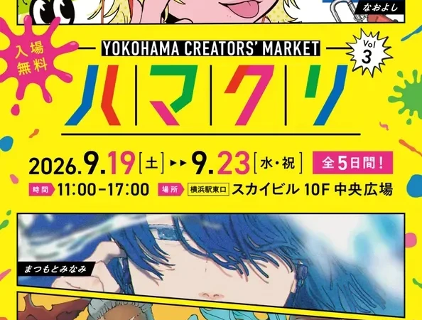 横浜駅直結！「ハマクリVol.3」で次世代クリエイターと出会う5日間