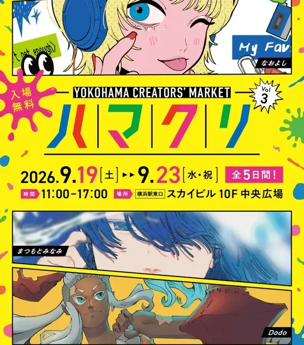 横浜駅直結！「ハマクリVol.3」で次世代クリエイターと出会う5日間