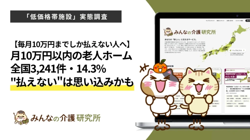 月額10万円以下で入居できる老人ホームは全国に3,241件！費用を抑えて見つけるコツ