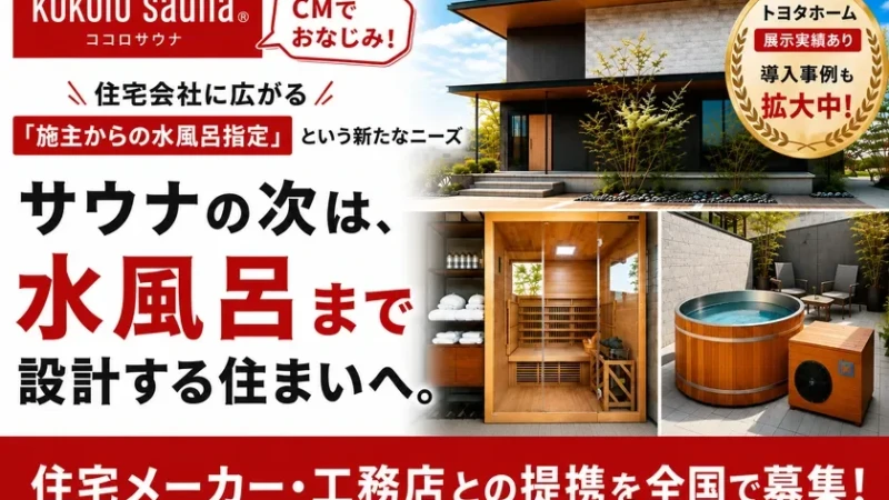 自宅で「ととのう」を叶える！サウナと水風呂のある暮らしへ、住宅メーカー・工務店との提携を全国で募集
