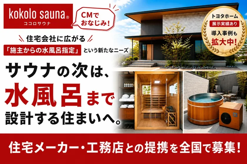 サウナと水風呂を設計する住まい