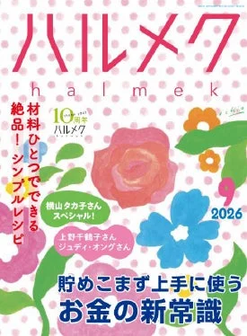 雑誌ハルメク2026年号表紙