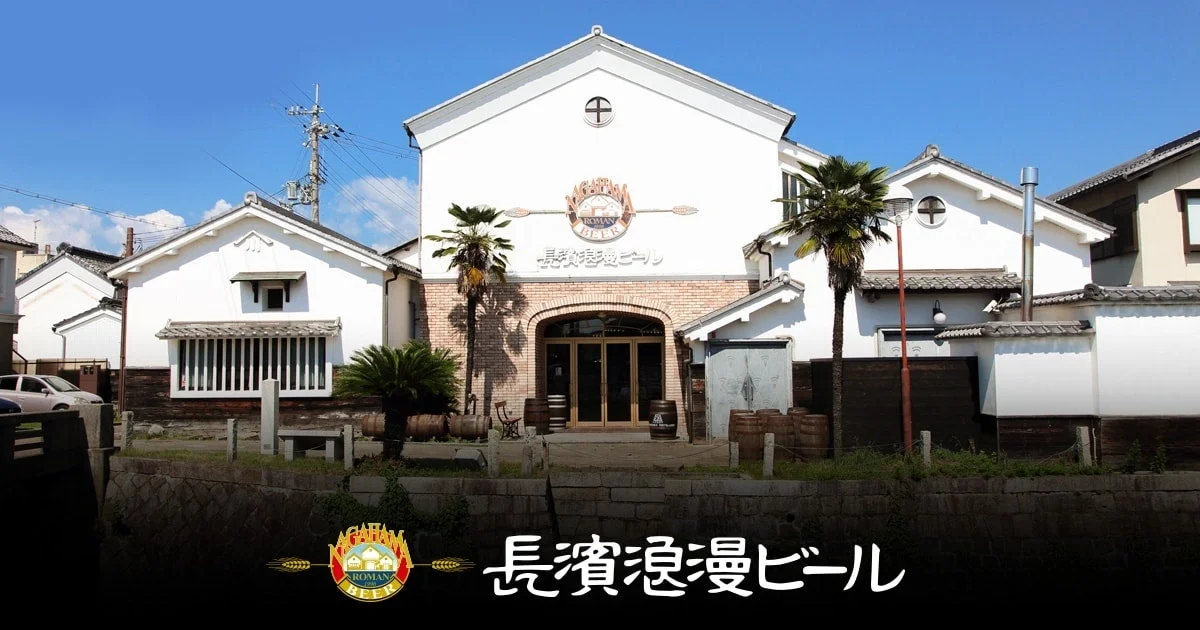 長浜浪漫ビールの醸造所外観