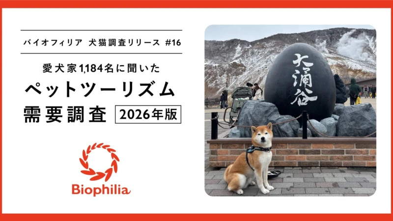 2026年シルバーウィーク、愛犬との旅行は「ピーク回避」が鍵！物価高でも高まる旅行意欲と賢い楽しみ方