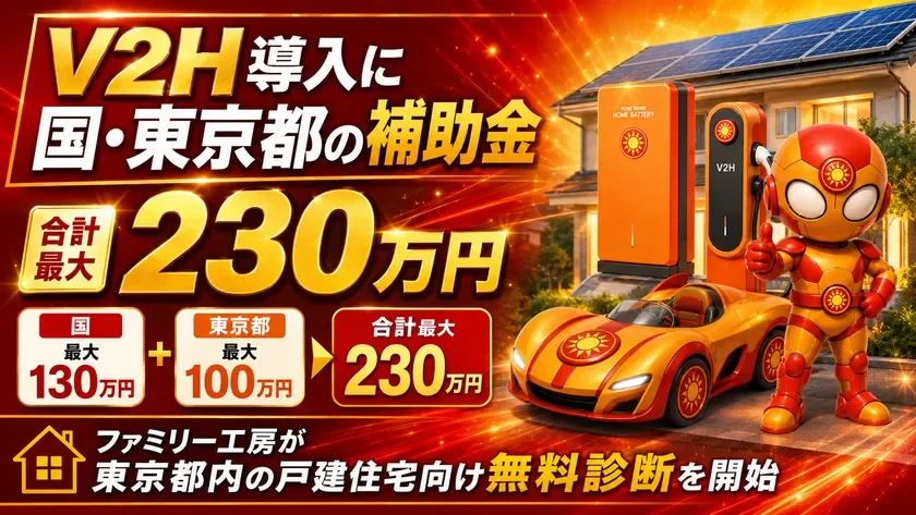 【東京都の戸建住宅限定】V2H導入で最大230万円の補助金も！電気代節約と災害対策を同時に実現する無料診断スタート