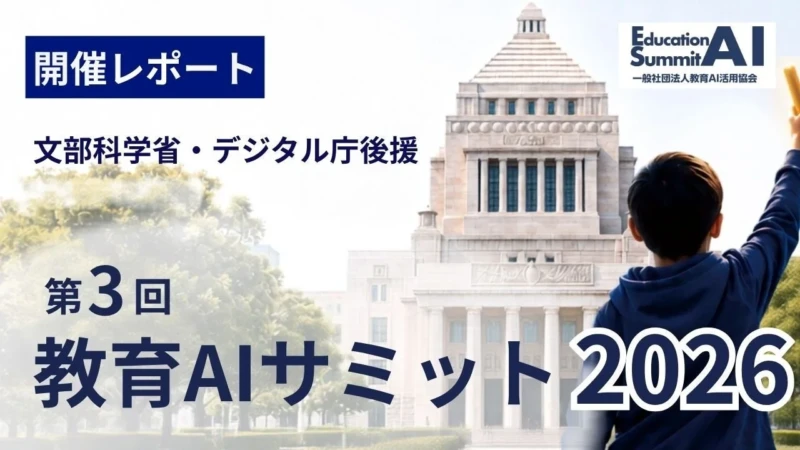 教育AIサミット2026開催レポート：AI時代の学びの未来を国会議員から高校生まで約400名が議論