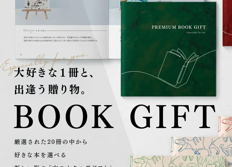 子どもの「本当に欲しい本」を贈れる！ギフトサービス『BOOK GIFT』に図鑑NEO定番＆入学準備コースが新登場