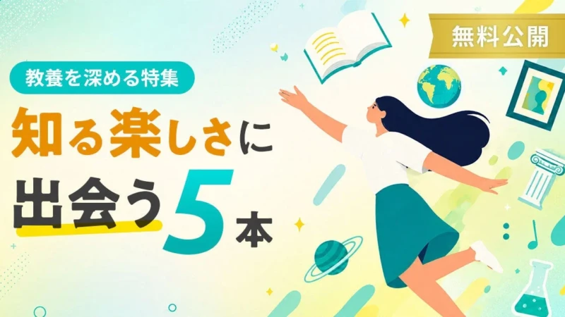 【無料公開】スクーが「教養を深める」授業特集を公開！歴史・哲学・芸術で新しい視点を発見