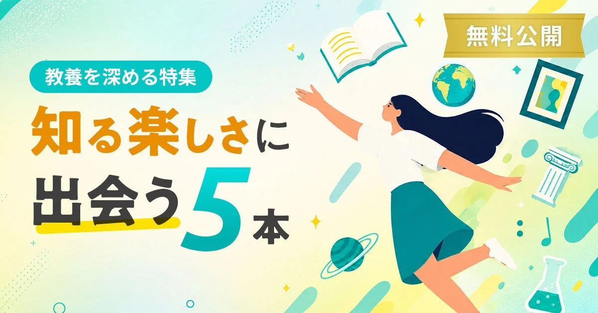 【無料公開】スクーが「教養を深める」授業特集を公開！歴史・哲学・芸術で新しい視点を発見