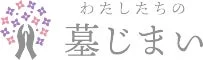 わたしたちの墓じまいロゴ