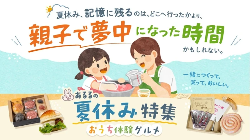 夏休みは「おうち体験グルメ」で最高の思い出を！親子で夢中になる時間が、家族の絆を深める秘訣