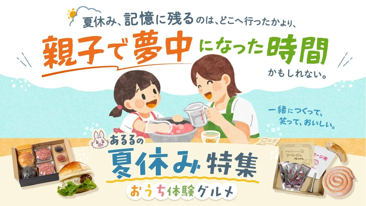 夏休みは「おうち体験グルメ」で最高の思い出を！親子で夢中になる時間が、家族の絆を深める秘訣