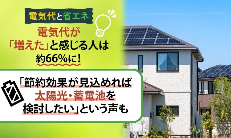 電気代「増えた」が約66%！家計を守るための効果的な節約術と、太陽光・蓄電池の賢い検討ポイント
