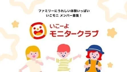 いこーよモニタークラブのメンバー募集を告知する画像
