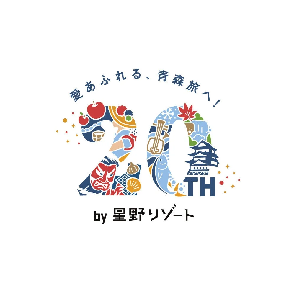 愛あふれる、青森旅へ!20周年ロゴ