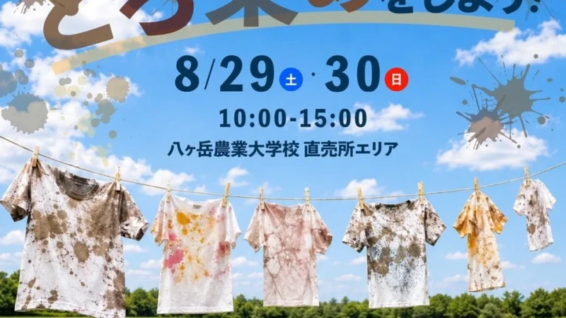 「土の色」でアート体験！八ヶ岳農業大学校で世界に一つだけのTシャツを染めよう！