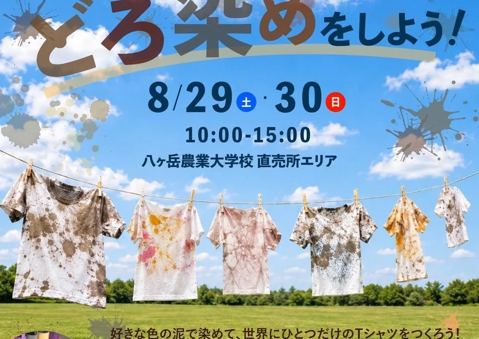 「土の色」でアート体験！八ヶ岳農業大学校で世界に一つだけのTシャツを染めよう！