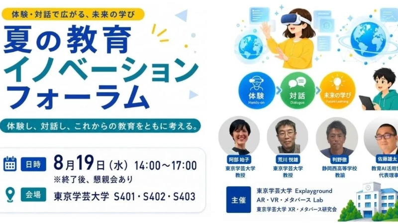 教育の未来を拓く！東京学芸大学で「夏の教育イノベーションフォーラム」開催、XR・メタバースの可能性を探る