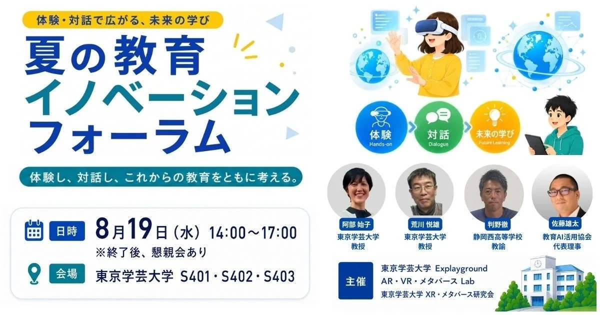 教育の未来を拓く！東京学芸大学で「夏の教育イノベーションフォーラム」開催、XR・メタバースの可能性を探る